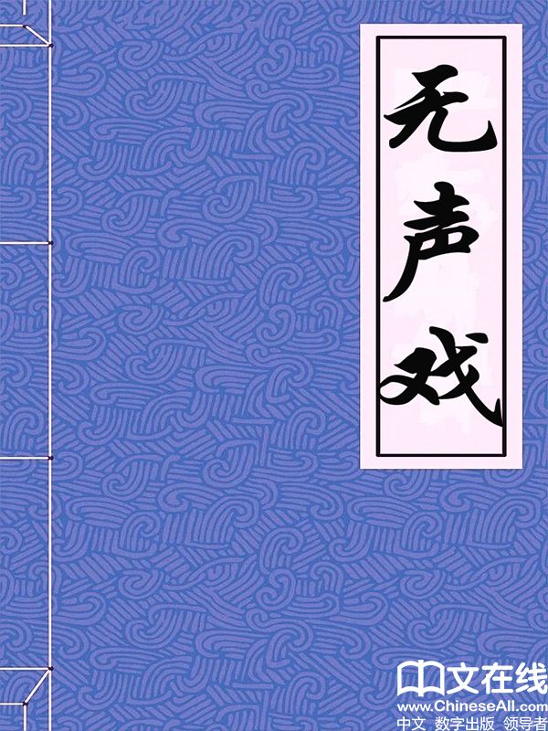 无声戏 (雪小禅十年典藏文集)