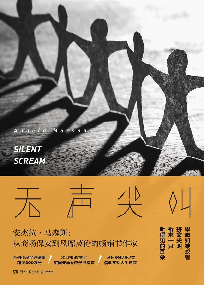 无声尖叫