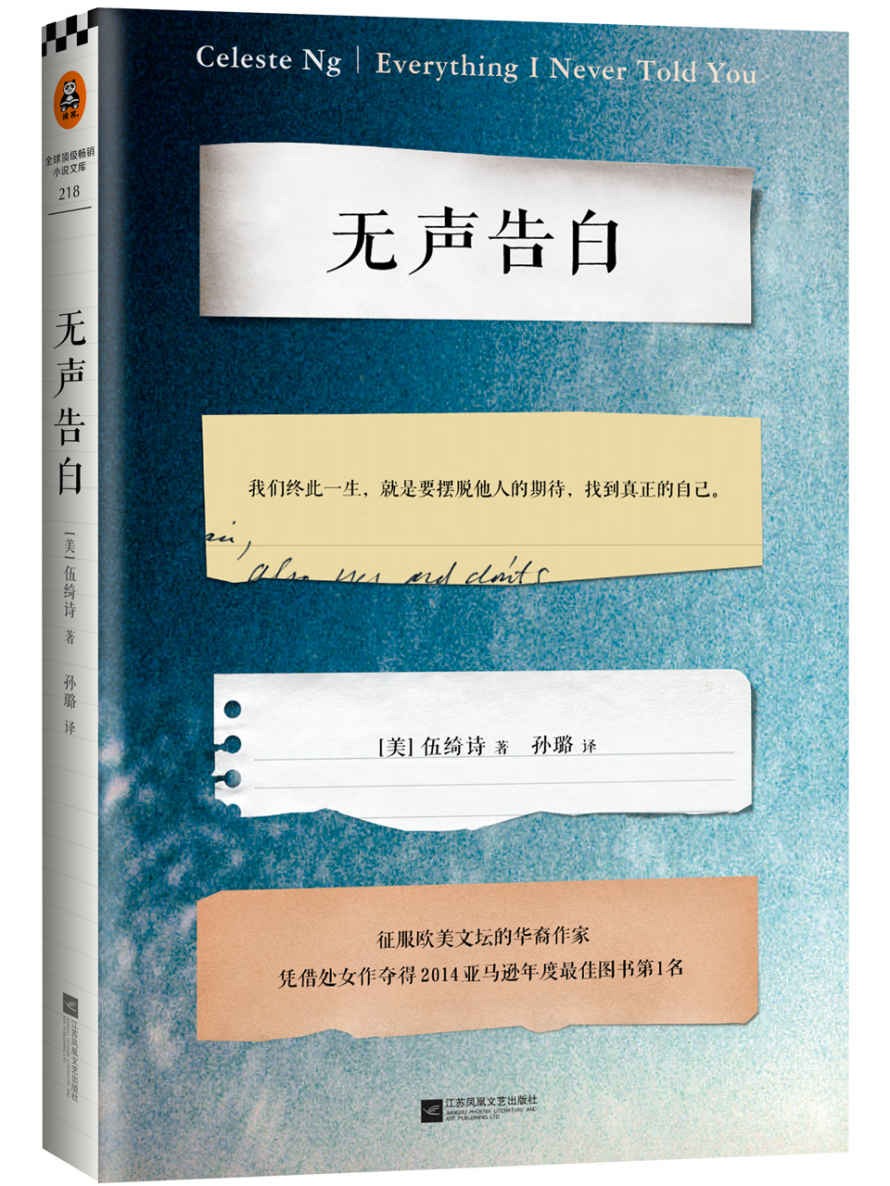无声告白（读客熊猫君出品，2014美国亚马逊年度图书。我们终此一生，就是要摆脱他人的期待，找到真正的自己） (读客全球顶级畅销小说文库 218)