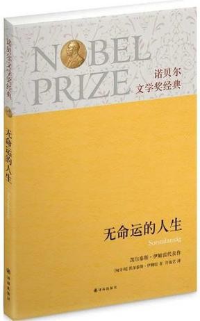 无命运的人生