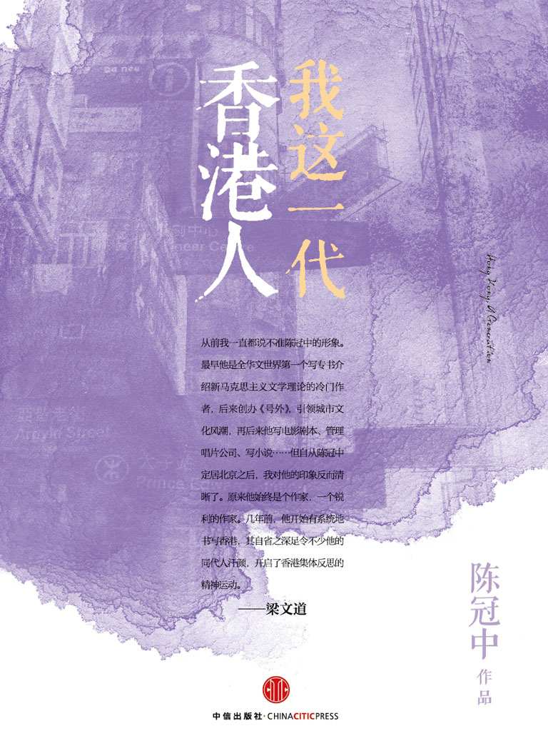 我这一代香港人：思享家系列第三辑