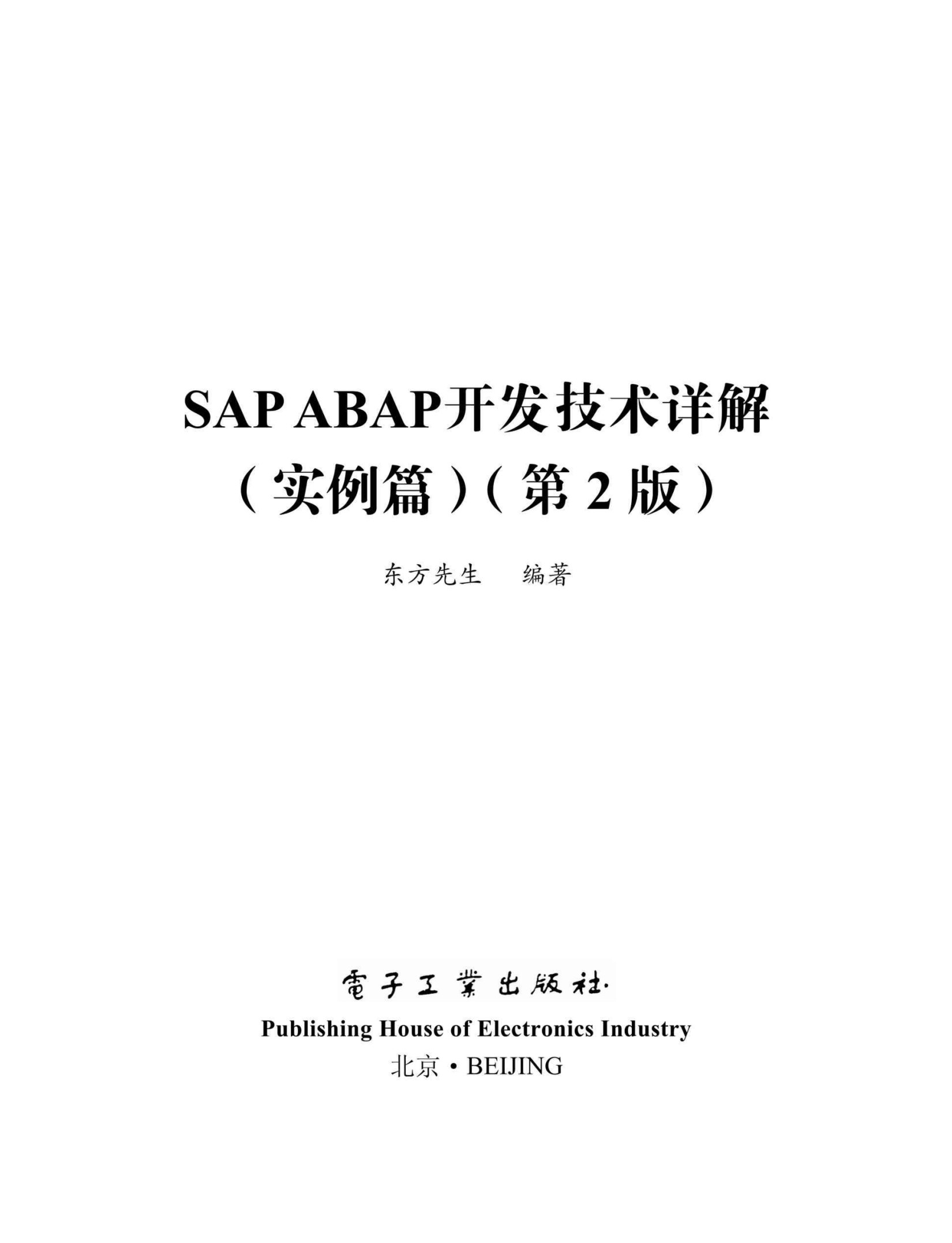 SAP ABAP开发技术详解（实例篇）（第2版）