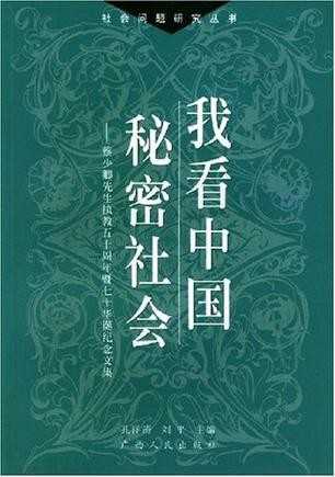 我看中国秘密社会