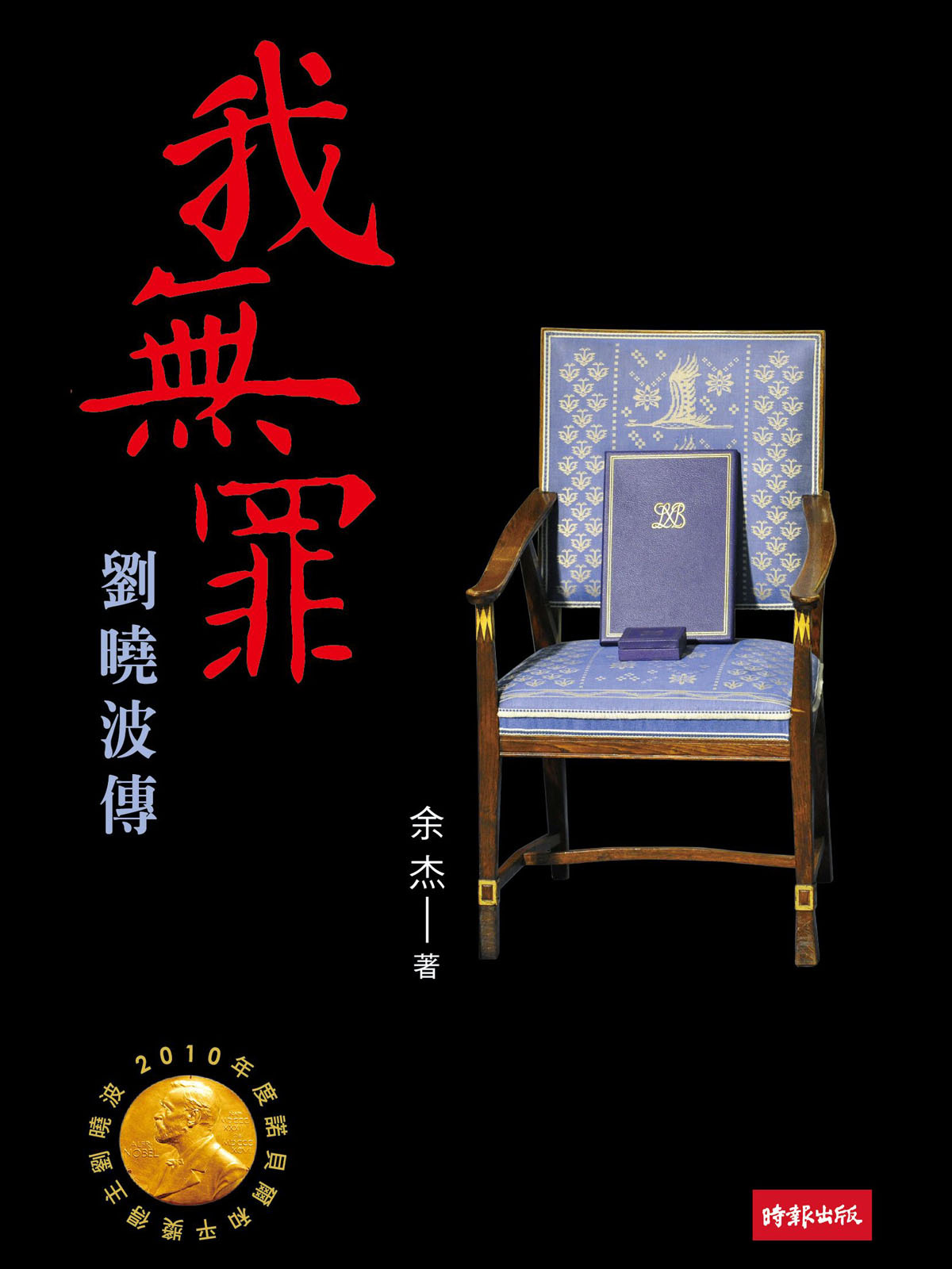 我無罪:劉曉波傳