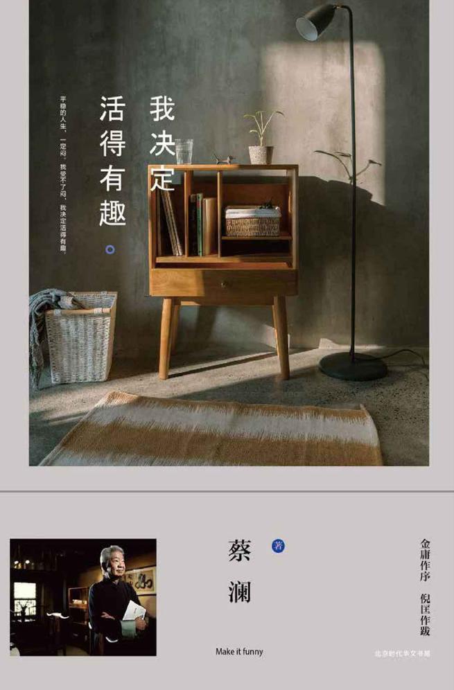 我決定活得有趣
