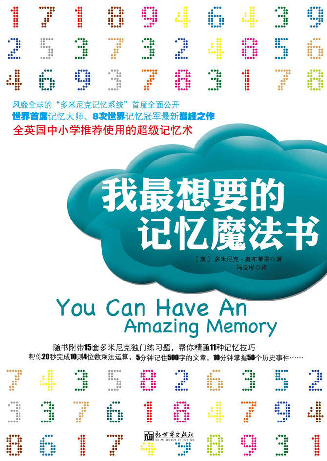 我最想要的记忆魔法书（风靡全球的“多米尼克记忆系统”首度全面公开；世界首席记忆大师、8次世界记忆冠军新囊峰之作；全英国中小学推荐使用的超级记忆术。） (多米尼克系列)