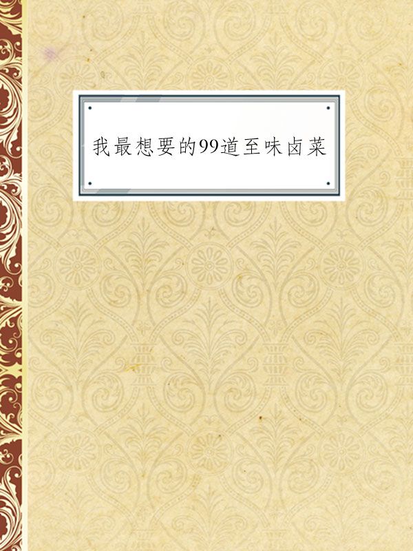 我最想要的99道至味卤菜