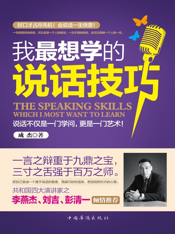 我最想学的说话技巧(畅销珍藏版)