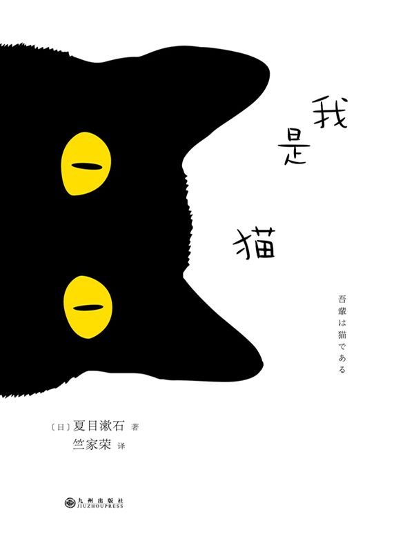 我是猫（被誉为日本“国民大作家”夏目漱石的处女作。一部对鲁迅弃医从文影响甚巨的书！）