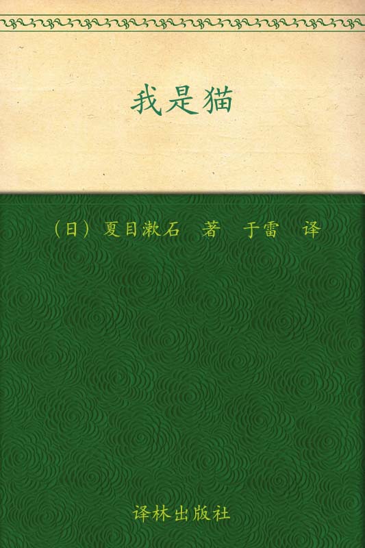 我是猫 (经典译林)
