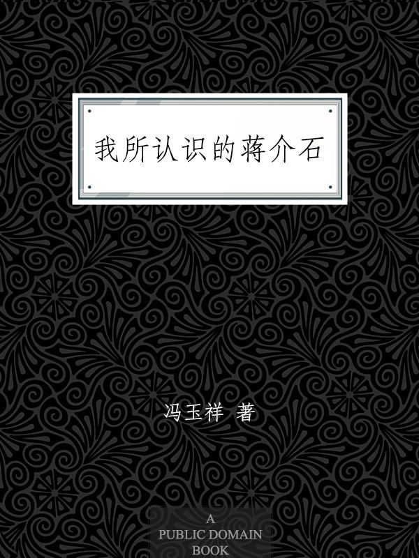 我所认识的蒋介石