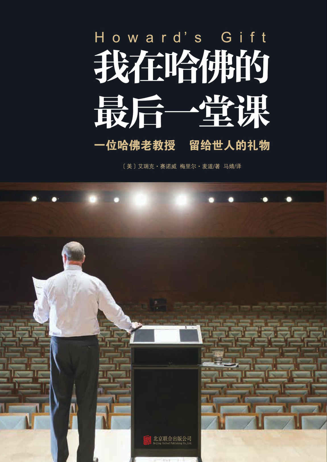 我在哈佛的最后一堂课【一位哈佛老教授，毕生的人生智慧！哈佛商学院院长亲自推荐！】