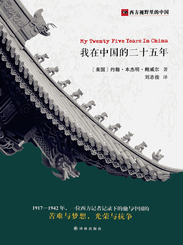 我在中国的二十五年 (西方视野里的中国)