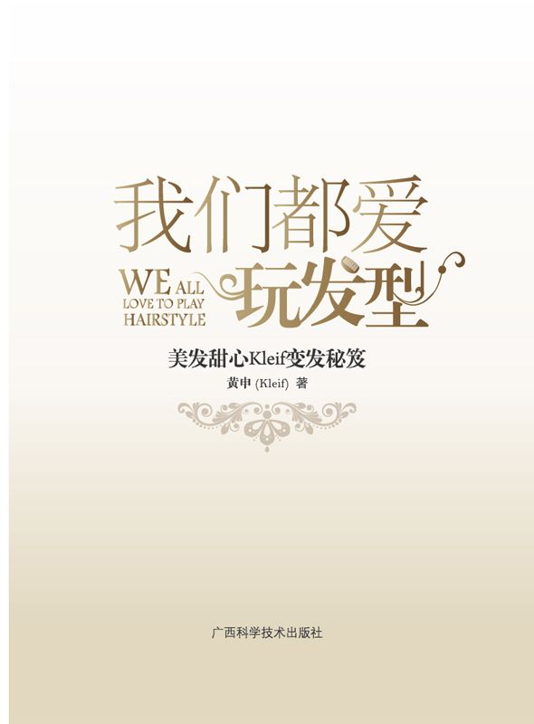 我们都爱玩发型
