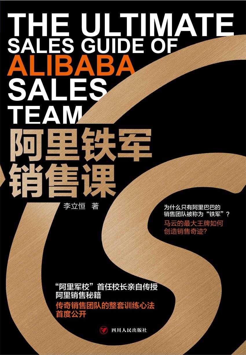 阿里铁军销售课（“阿里军校”首任校长李立恒亲自传授阿里销售秘籍）
