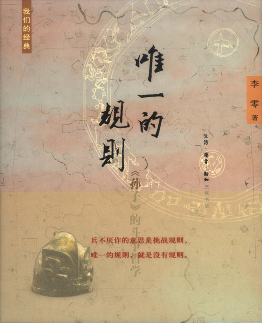 我们的经典·唯一的规则：《孙子》的斗争哲学