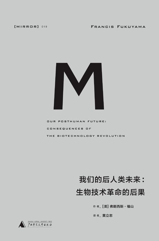我们的后人类未来：生物科技革命的后果 (理想国译丛)