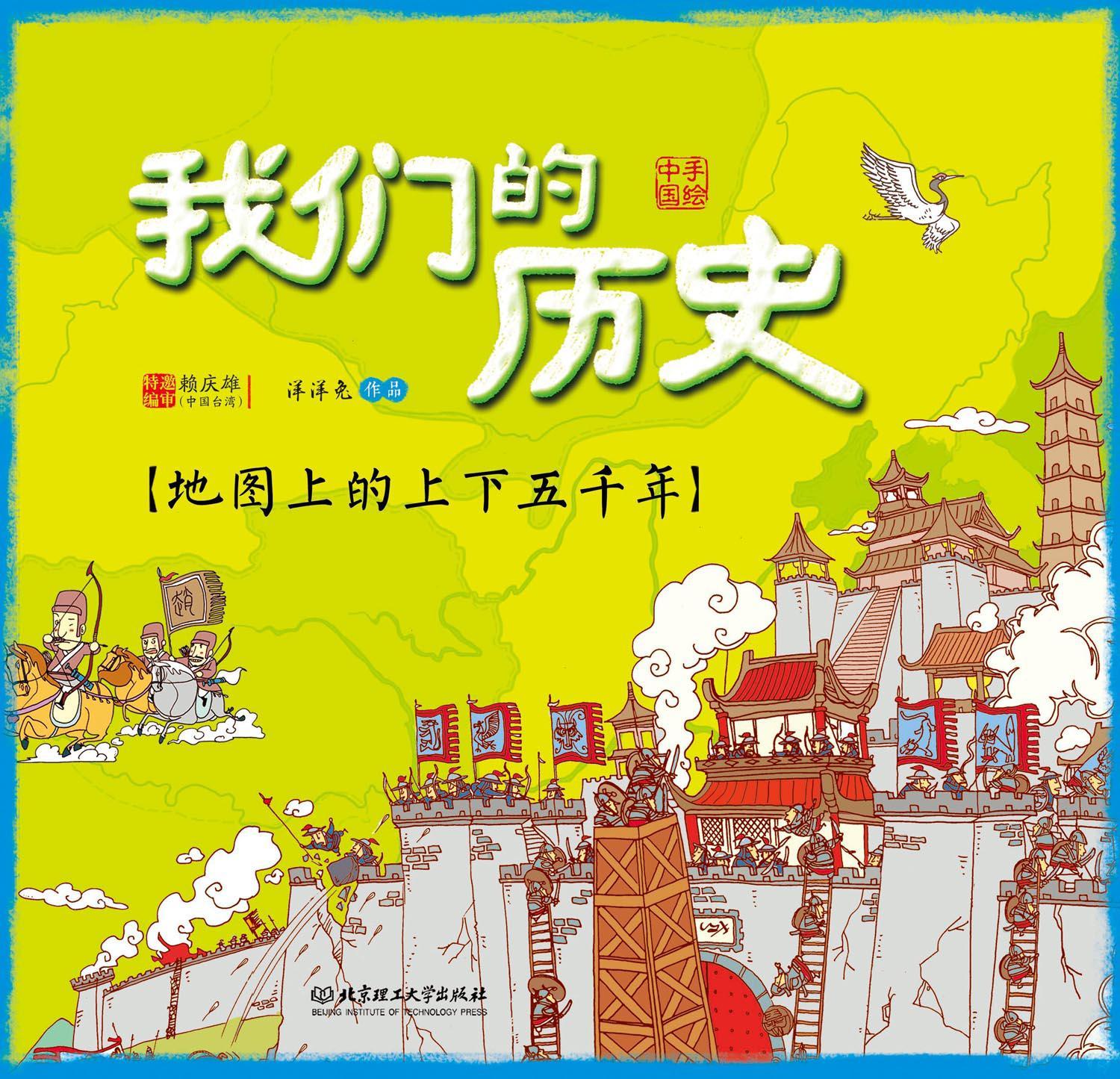 我们的历史--地图上的上下五千年 (漫画中国)
