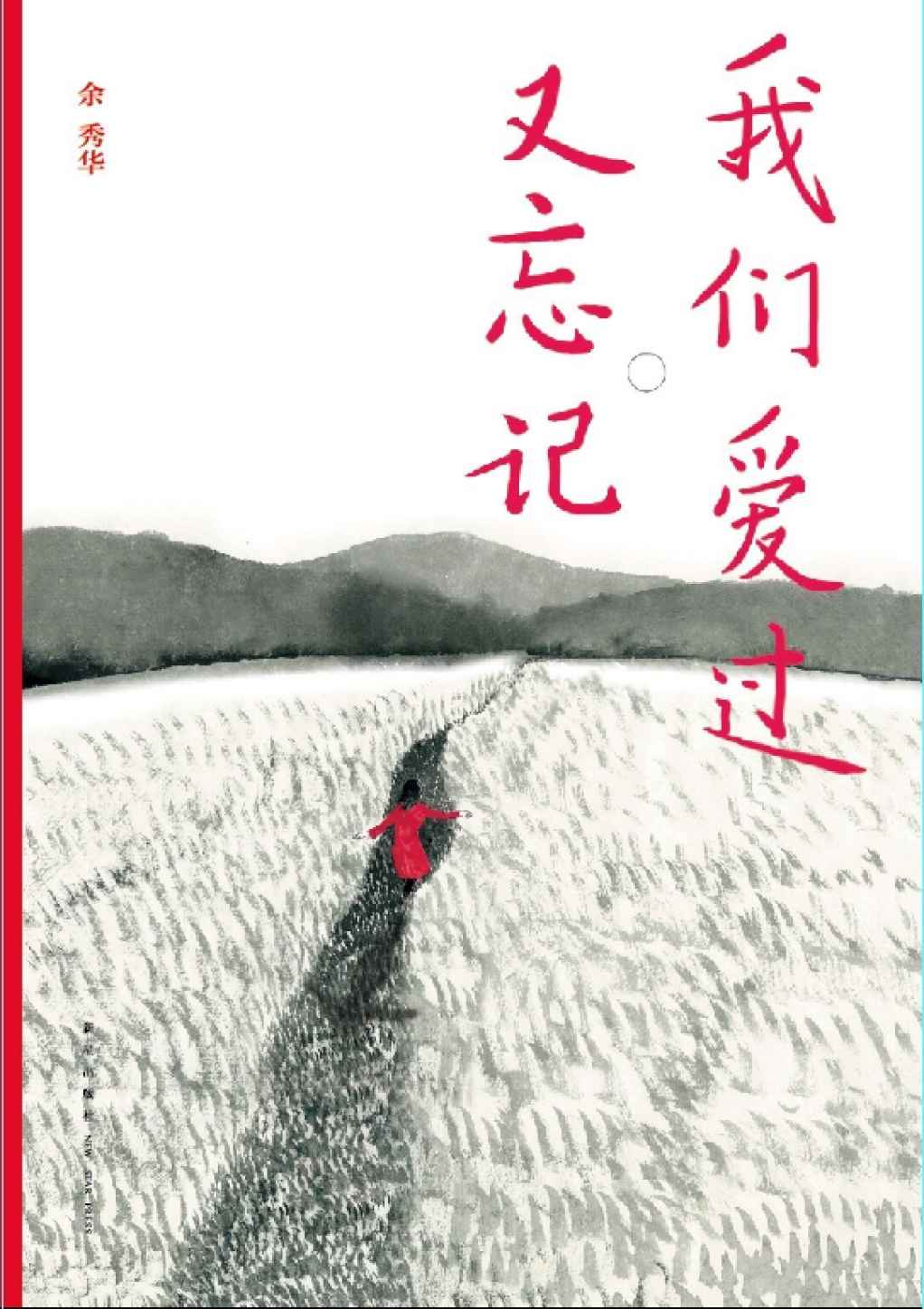 我们爱过又忘记 (琥珀诗丛)