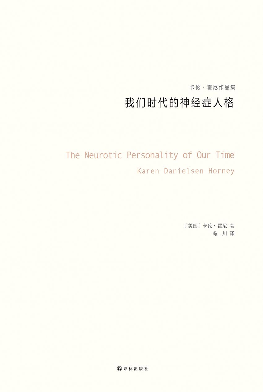 我们时代的神经症人格（卡伦·霍妮作品）（与荣格、阿德勒、弗洛姆齐名的心理学大师，新弗洛伊德学派代表人物，唯一开创一个精神分析思想流派的女学者） (卡伦·霍尼作品集)