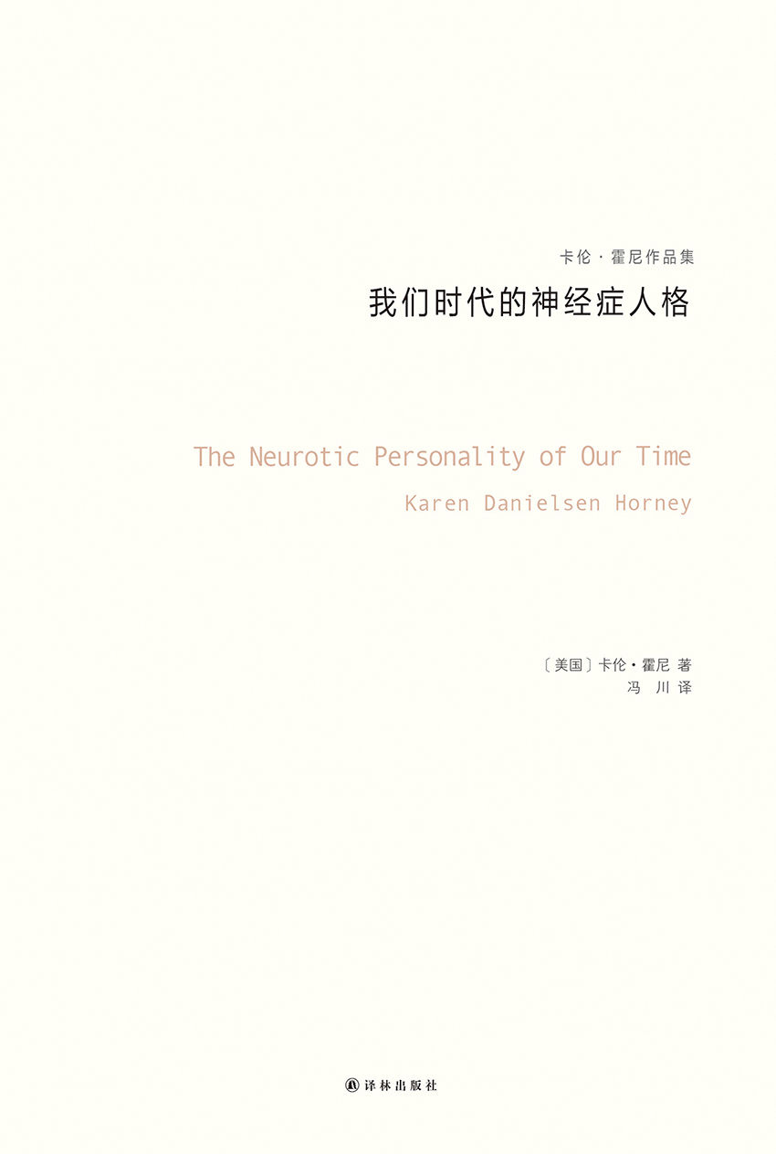 我们时代的神经症人格