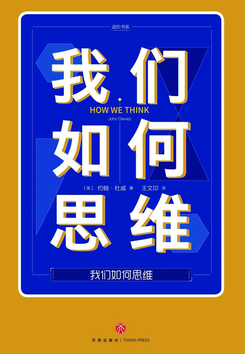我们如何思维（提升生活与工作效能的有效思维，比勤奋更能决定人生）