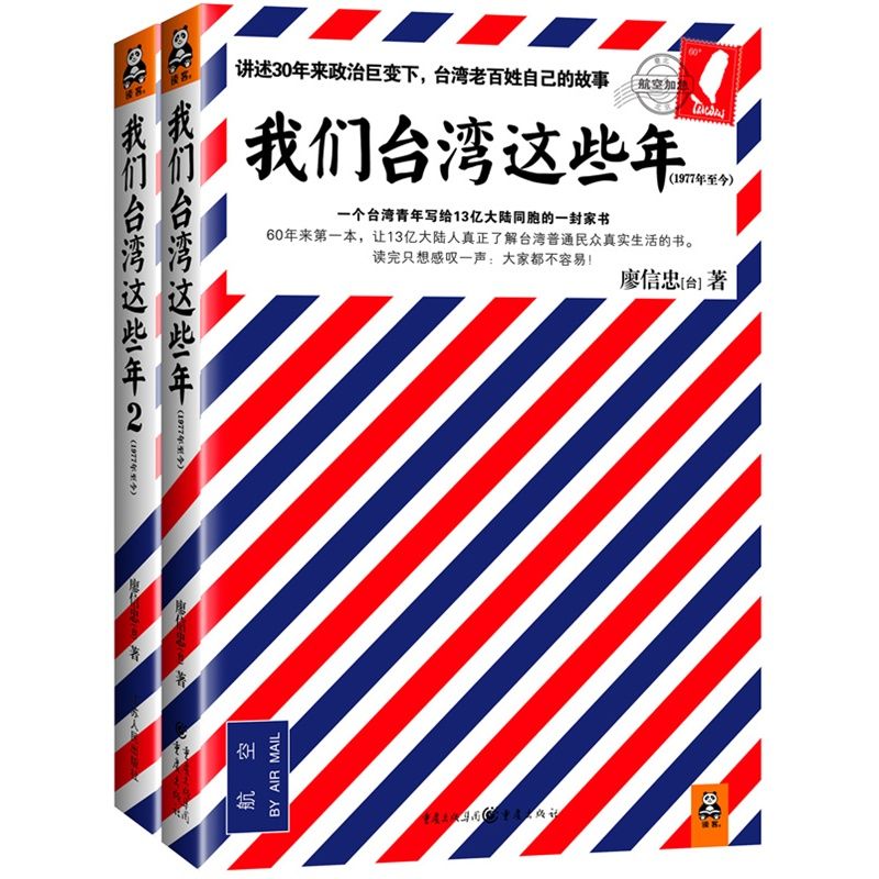 我们台湾这些年（百万畅销书！轰动两岸！讲述30年来台湾现代化进程中的大事件和小八卦）（套装共2册）