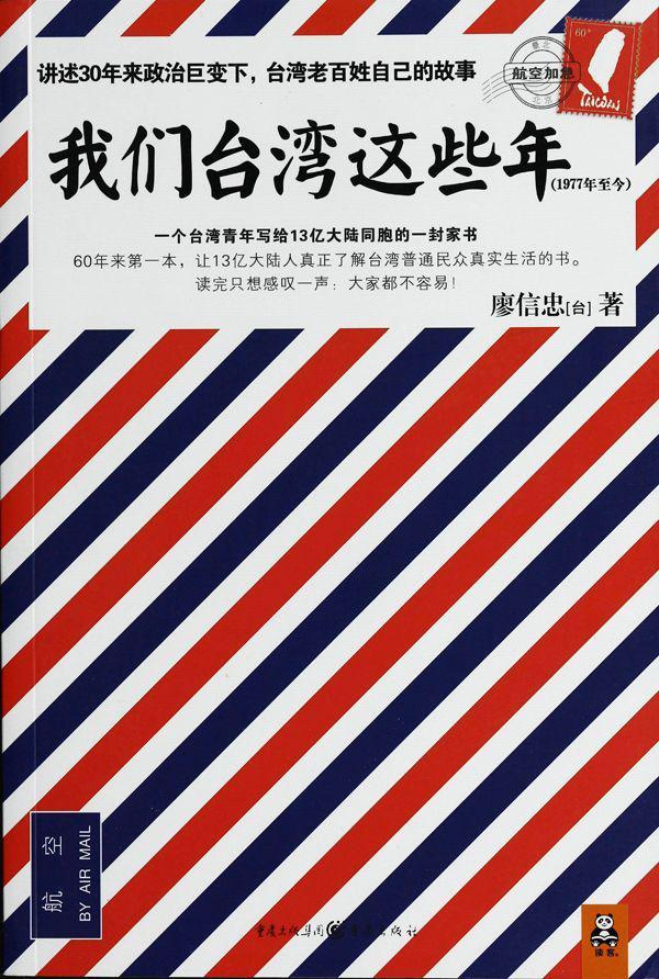我们台湾这些年