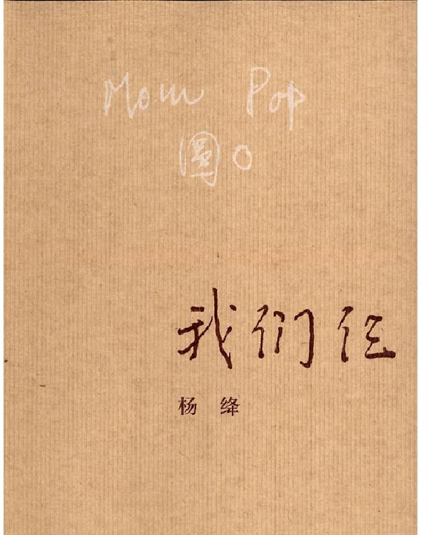 我们仨