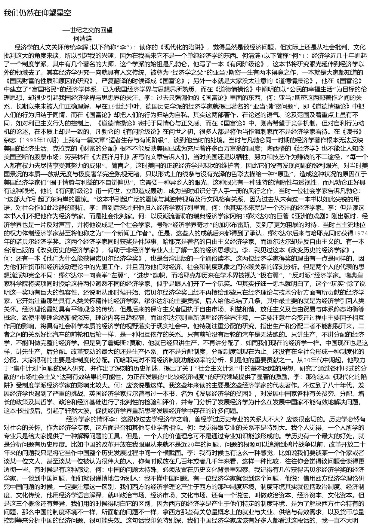 我们仍然在仰望星空-何清涟