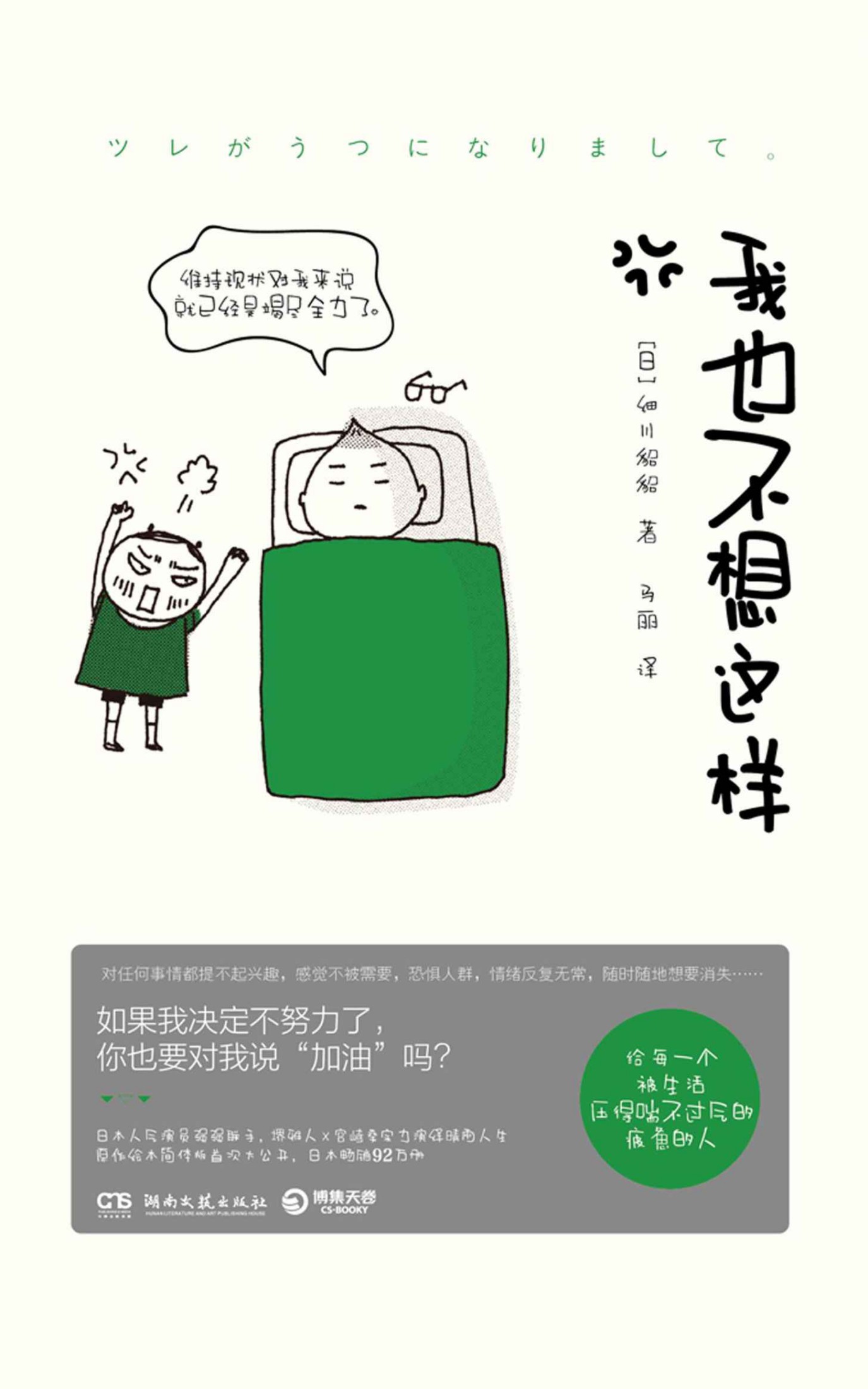 我也不想这样（日本人气演员堺雅人×宫崎葵强强联手，电影引爆全民热议。原作简体版首次大公开）