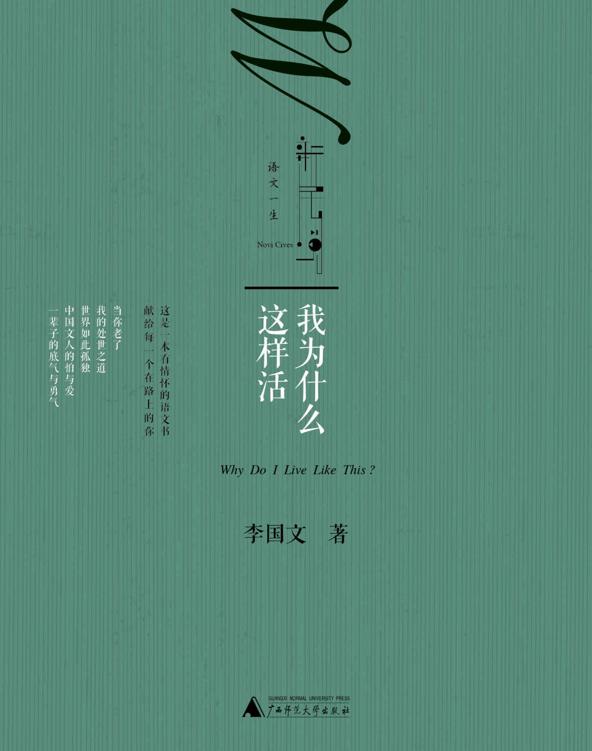 我为什么这样活 (语文一生)