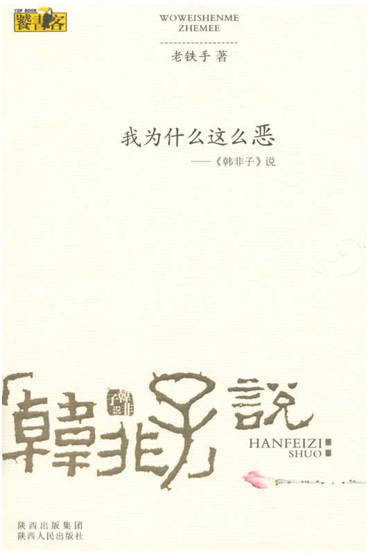 我为什么这么恶•韩非子说