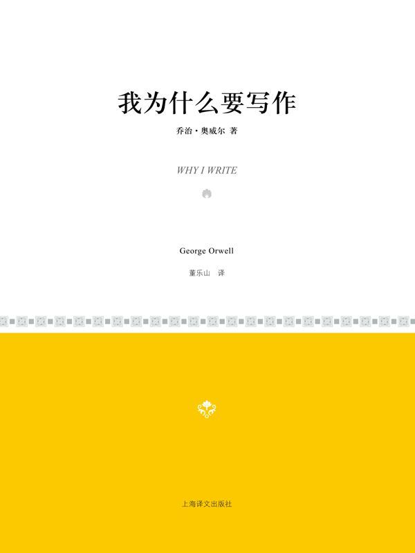 我为什么要写作 (小经典系列)