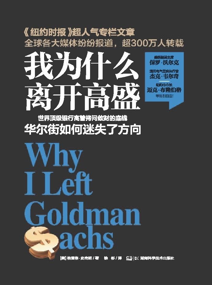 我为什么离开高盛——华尔街的故事（震惊世界的专栏文章作者告诉你顶级投行的秘密)