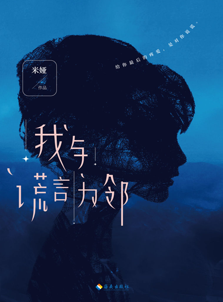 我与谎言为邻（中国版《消失的爱人》，堪比《消失的女孩》《别相信任何人》的经典悬疑力作！苏芒、于谦等明星图书策划人强烈推荐！）