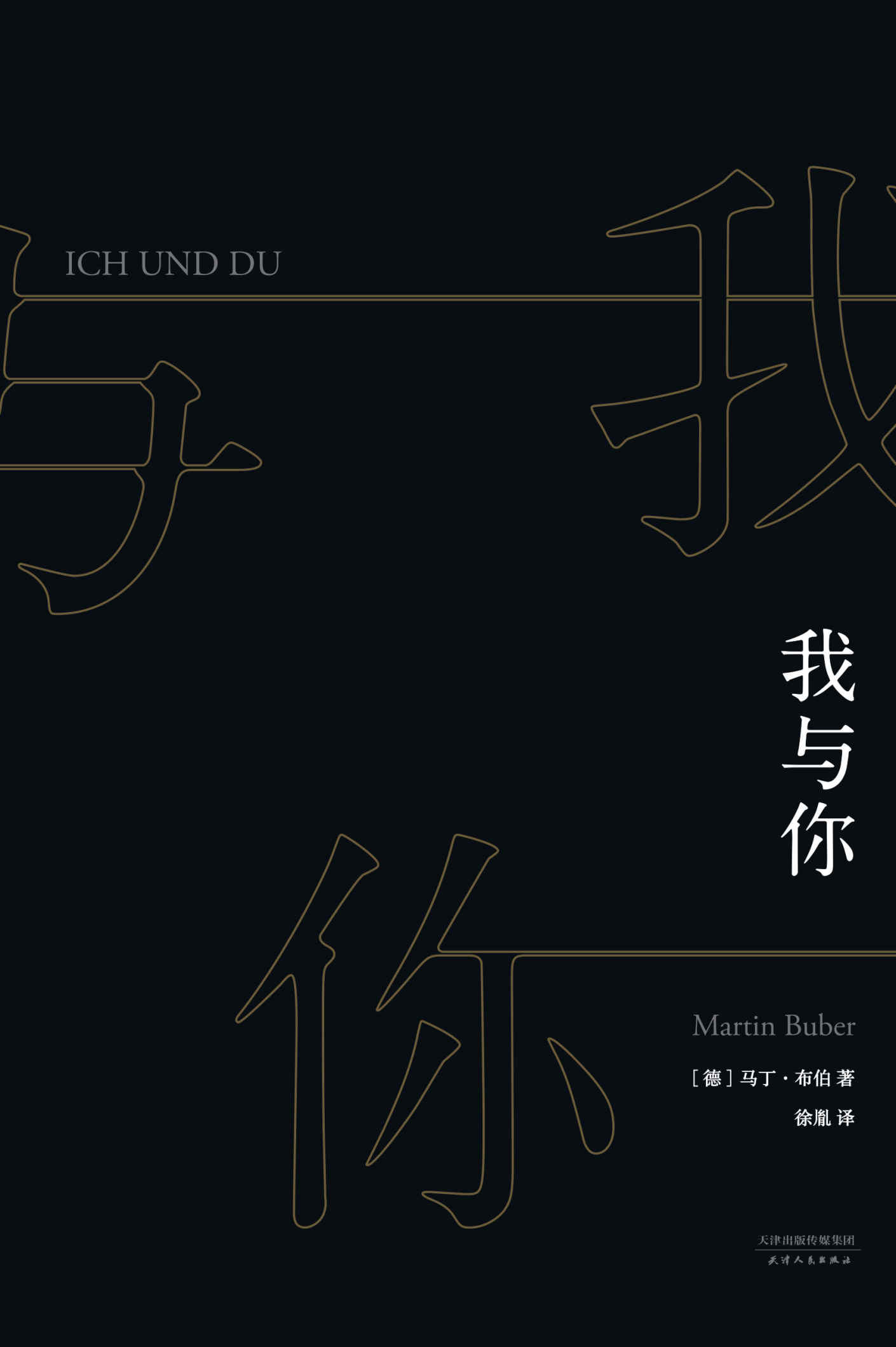 我与你(“关系哲学”大师马丁·布伯毕生之作，书中的“对话原则”广泛适用于人际关系、教育及心理学。)(果麦经典)
