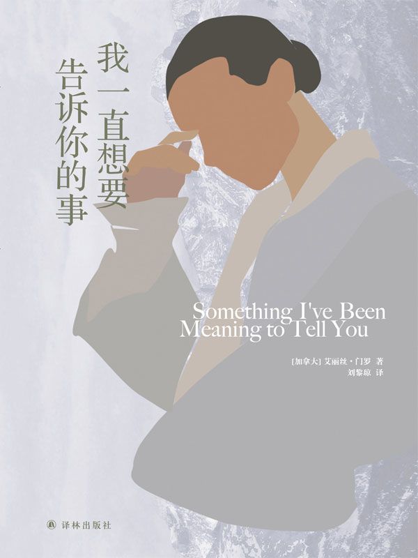 我一直想要告诉你的事（门罗作品） (艾丽丝•门罗作品)