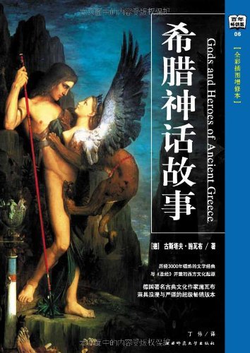 希腊神话故事（全彩插图增修本）