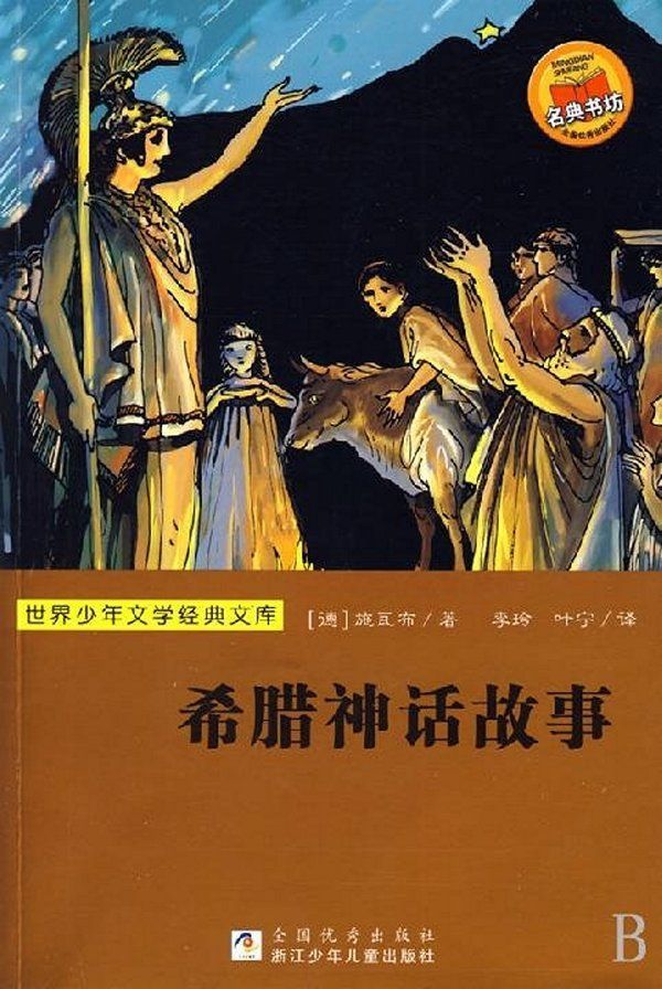 希腊神话故事 (世界少年文学经典文库)