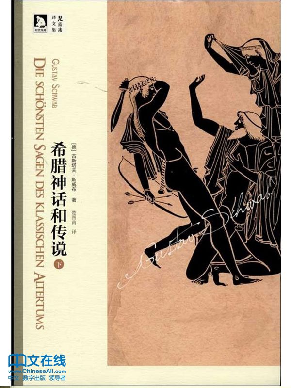 希腊神话和传说（下） (楚图南译作集)