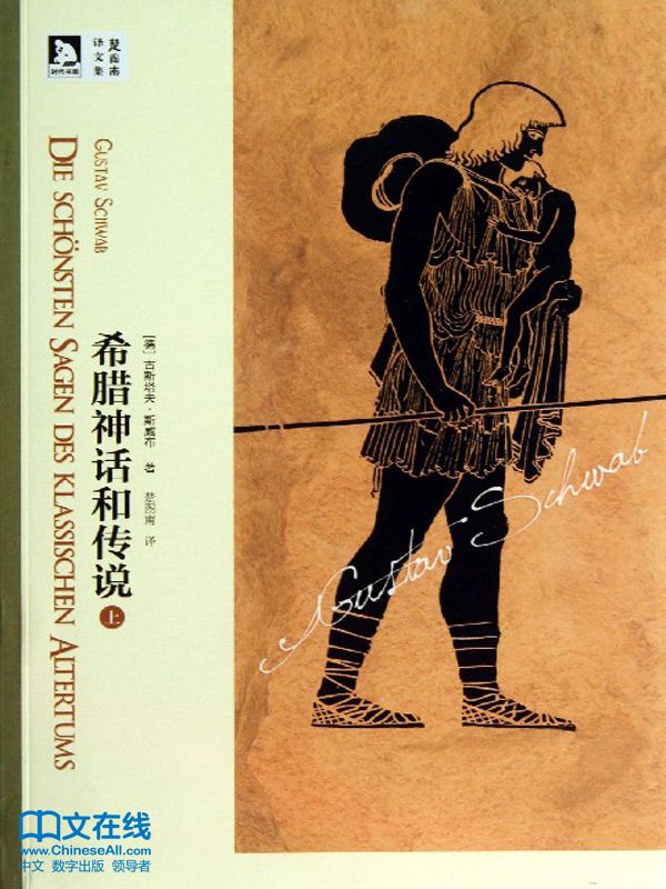 希腊神话和传说（上） (楚图南译作集)