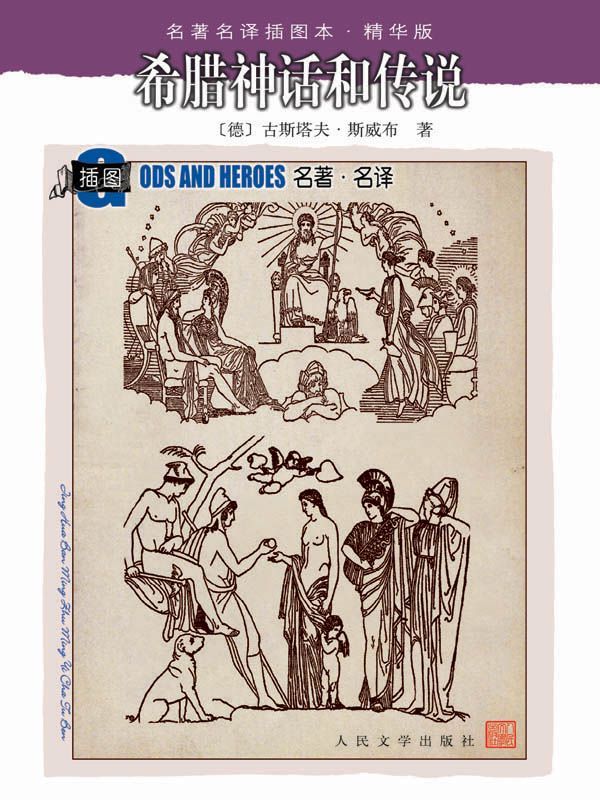 希腊神话和传说 (名著名译插图本·精华版)