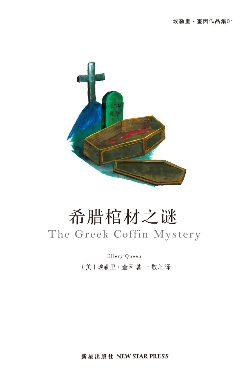 希腊棺材之谜 (午夜文库)