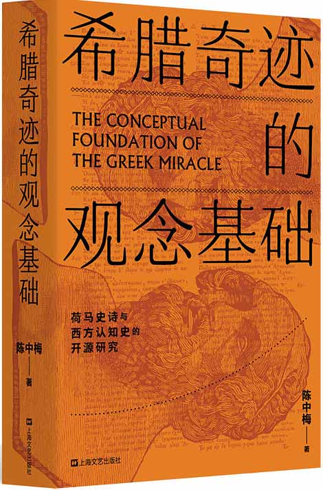希腊奇迹的观念基础：荷马史诗与西方认知史的开源研究
