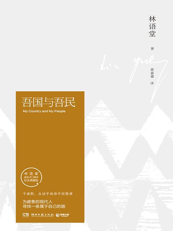 吾国与吾民（纪念典藏版）（为疲惫的现代人寻找一条属于自己的路） (博集文学典藏系列)