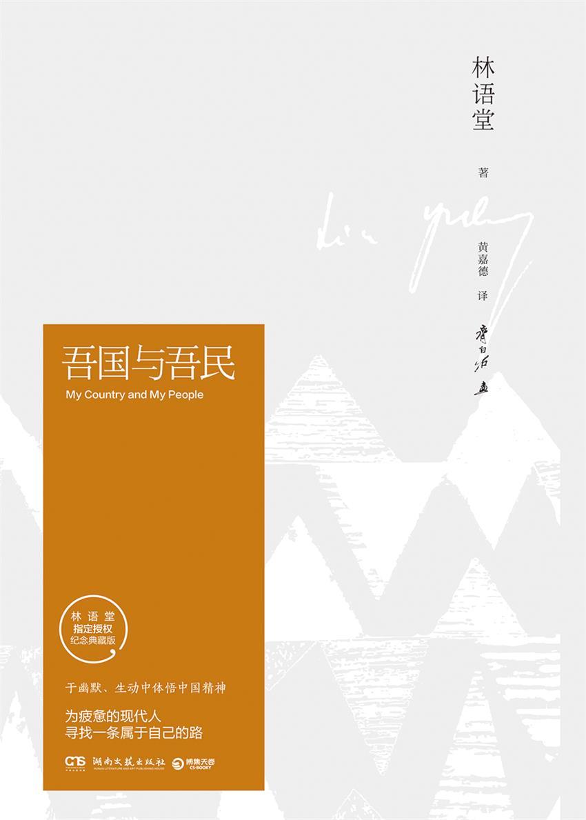 吾国与吾民(与《丑陋的中国人》齐名，深刻剖析中国人的惊世巨著！)