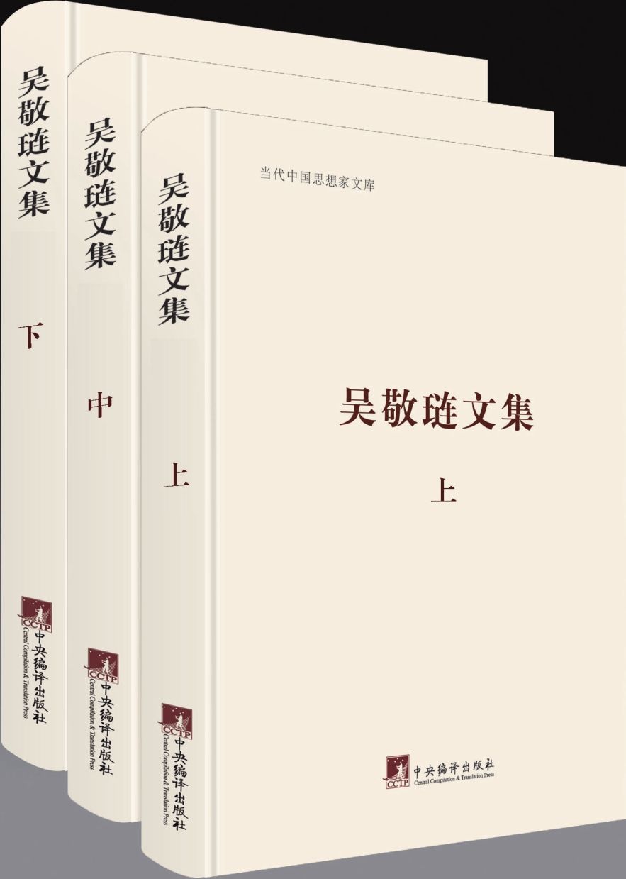 吴敬琏文集(套装共3册) (当代中国思想家文库)