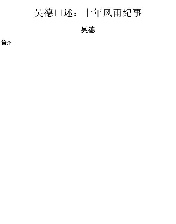 吴德口述：十年风雨纪事