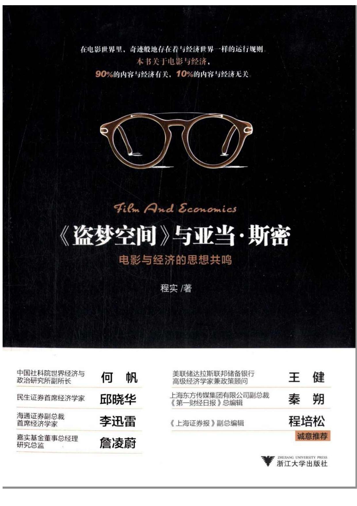 《盗梦空间》与亚当·斯密:电影与经济的思想共鸣